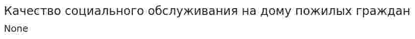 Качество социального обслуживания на дому пожилых граждан