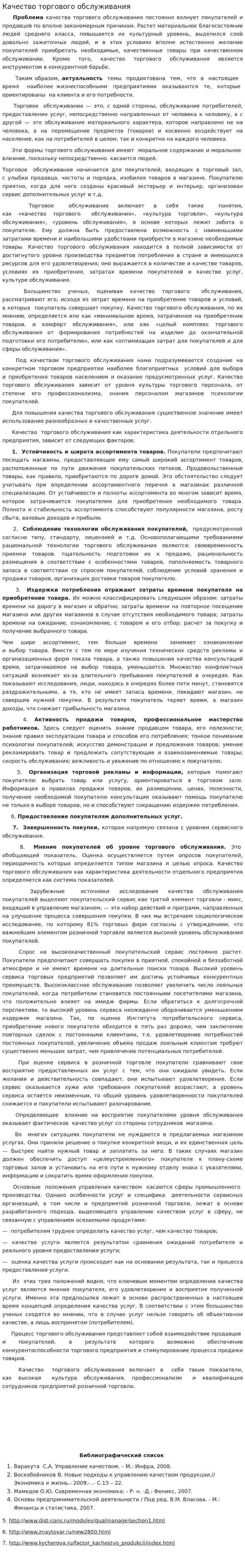 Качество торгового обслуживания