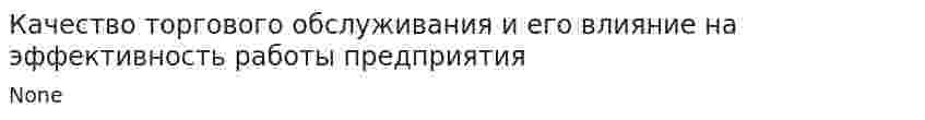 Качество торгового обслуживания и его влияние на эффективность работы предприятия