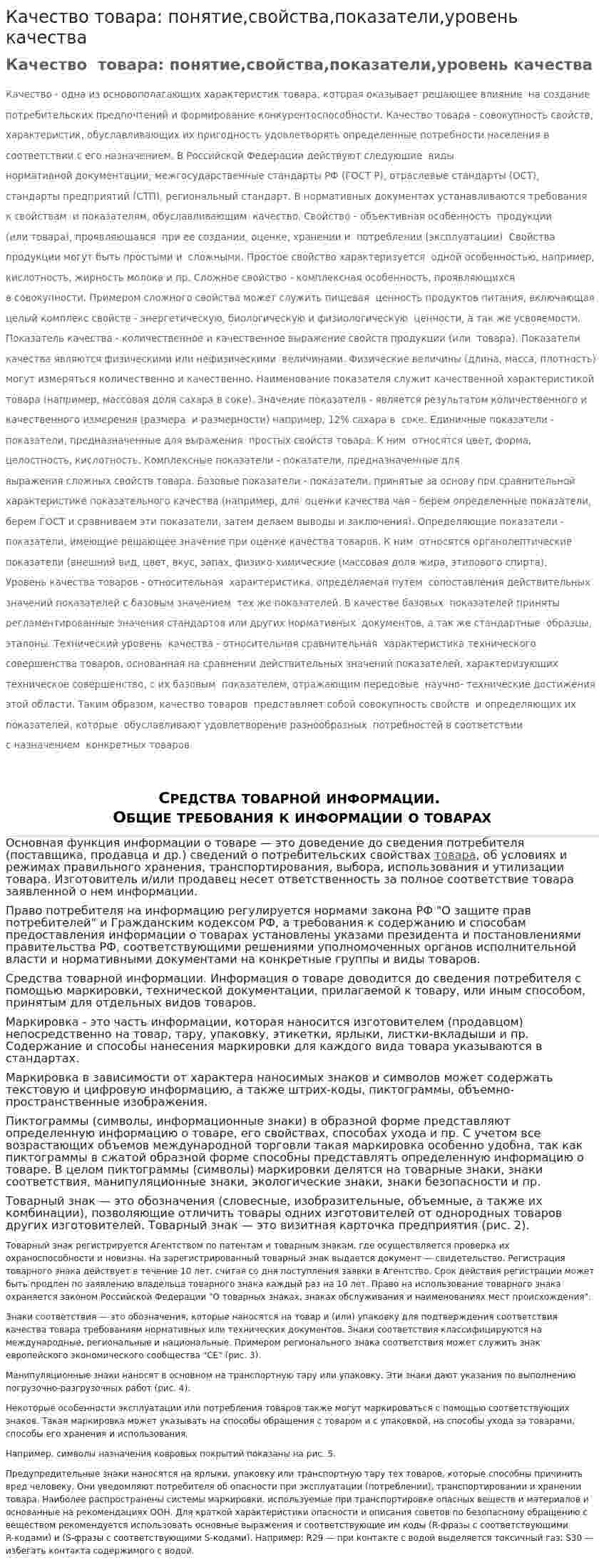 Качество товара: понятие,свойства,показатели,уровень качества