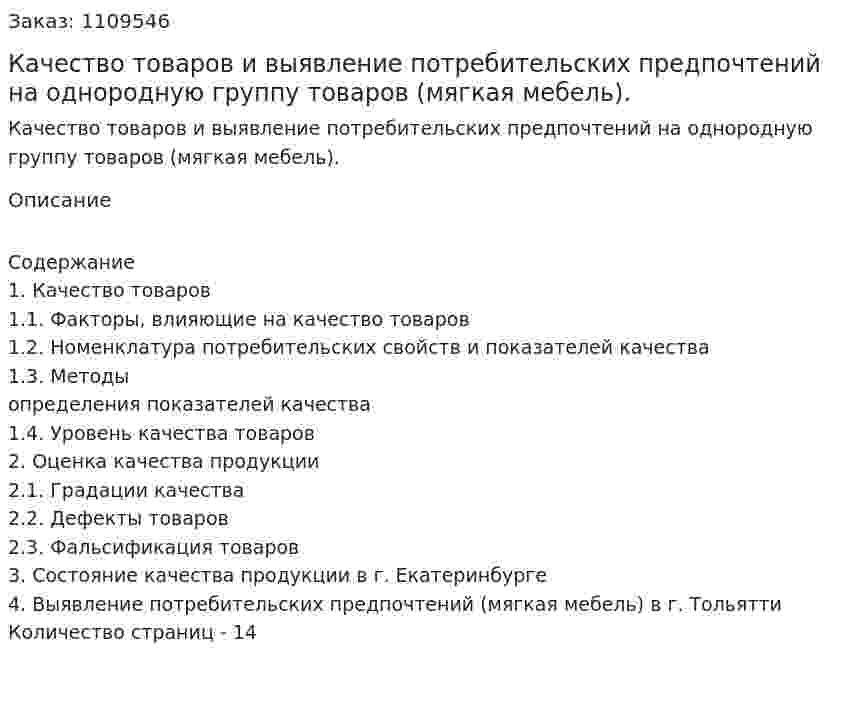 Качество товаров и выявление потребительских предпочтений на однородную группу товаров (мягкая мебель). (реферат) 