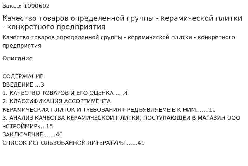 Качество товаров определенной группы - керамической плитки -  конкретного предприятия (курсовая работа) 