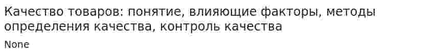 Качество товаров: понятие, влияющие факторы, методы определения качества, контроль качества