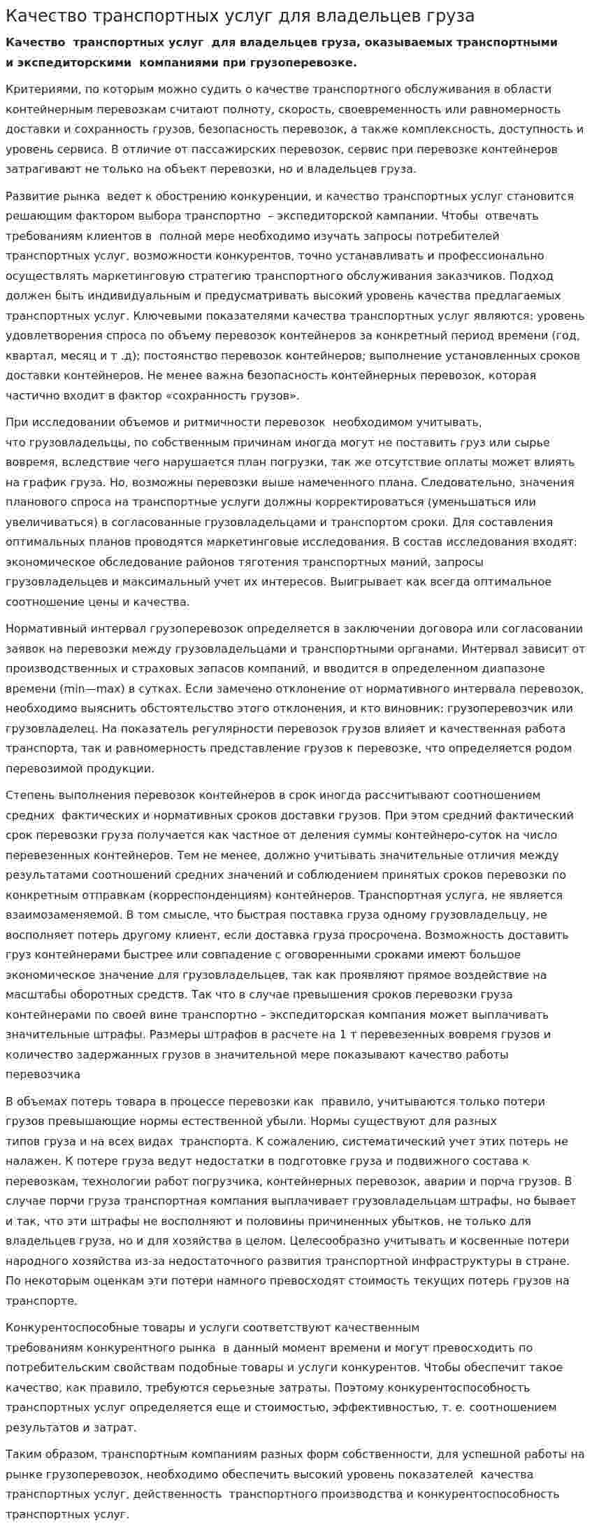 Качество транспортных услуг для владельцев груза