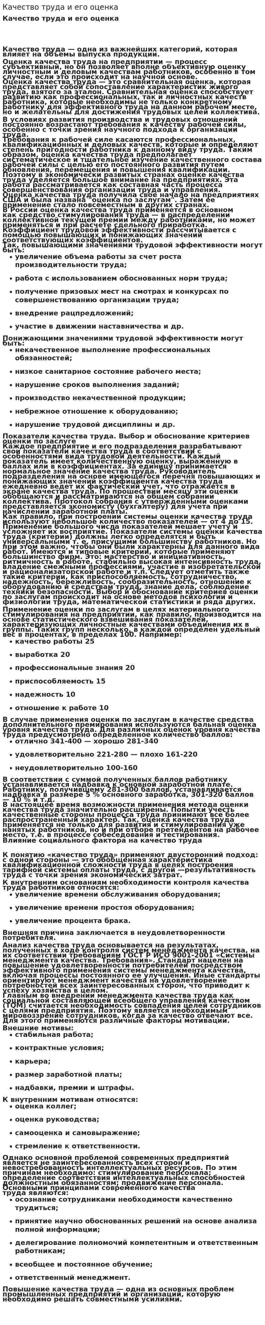 Качество труда и его оценка