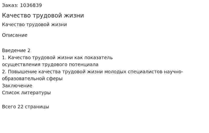 Качество трудовой жизни (реферат) 