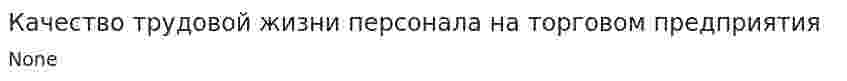 Качество трудовой жизни персонала на торговом предприятия