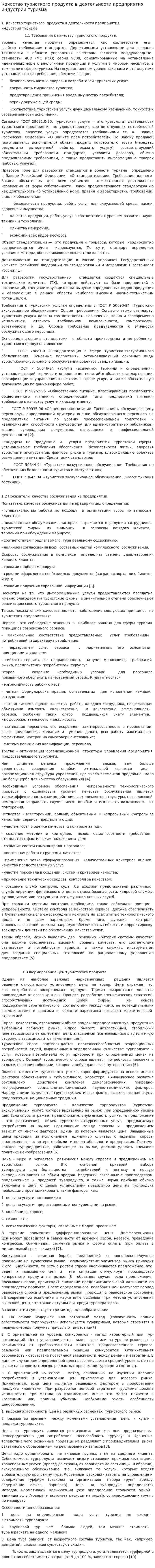 Качество туристкого продукта в деятельности предприятия индустрии туризма