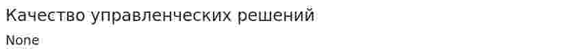 Качество управленческих решений. 2