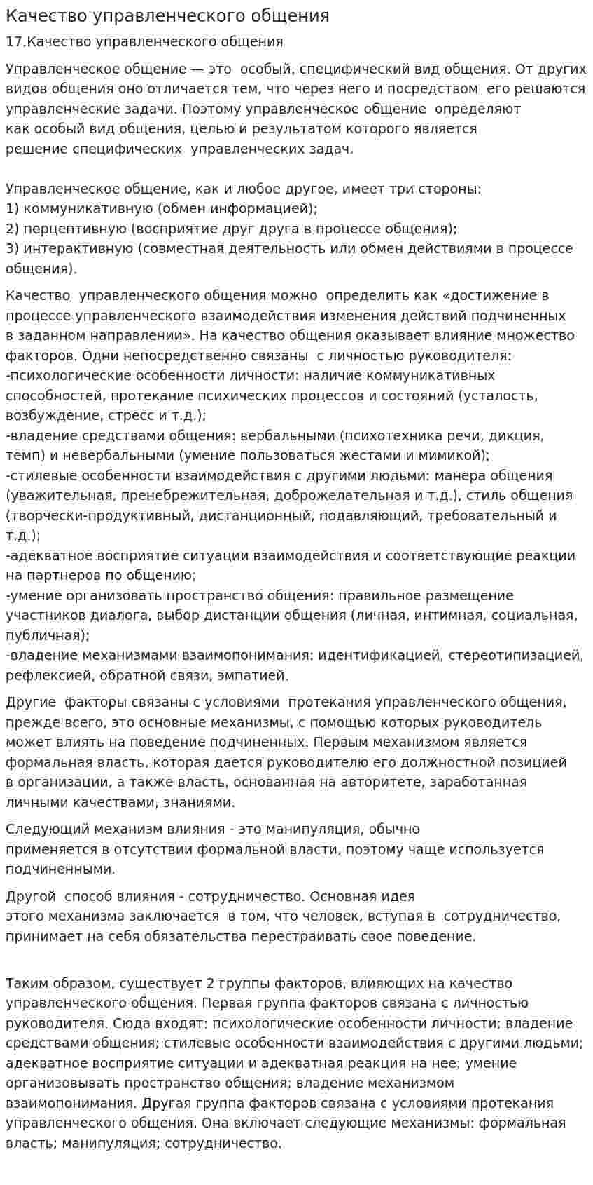 Качество управленческого общения
