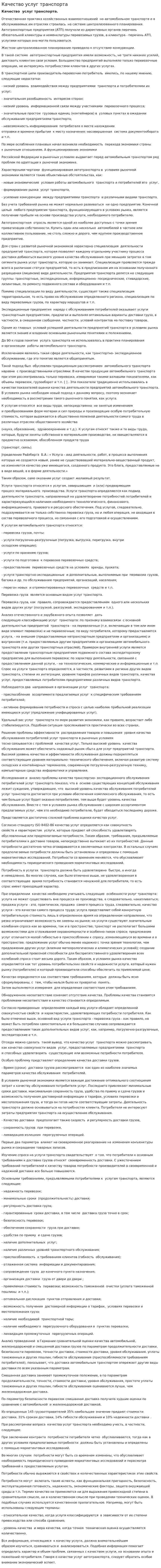 Качество услуг транспорта