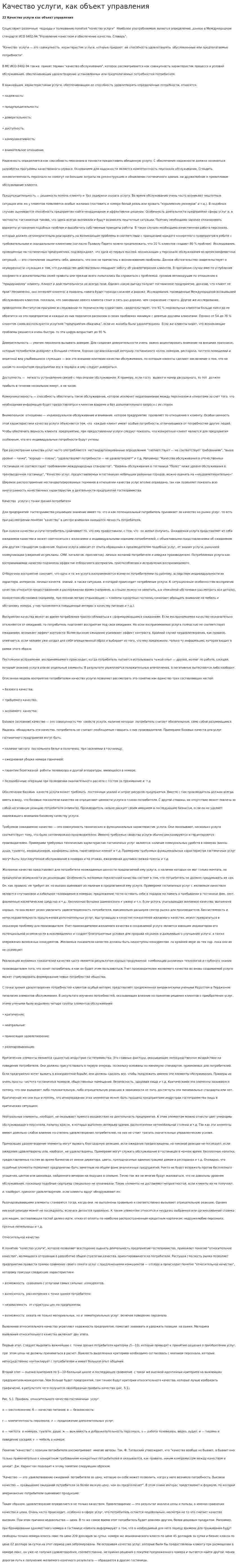 Качество услуги, как объект управления