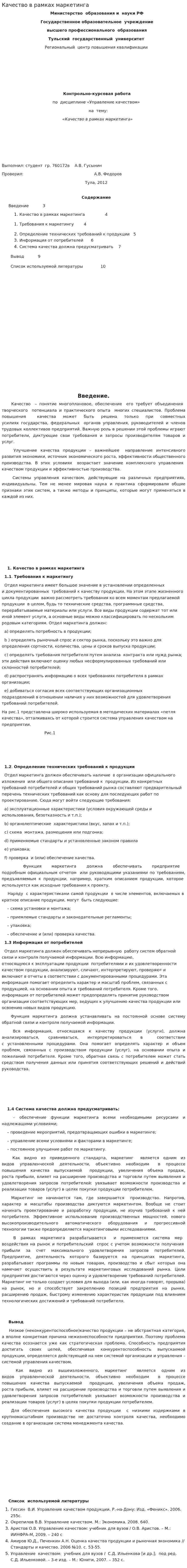 Качество в рамках маркетинга