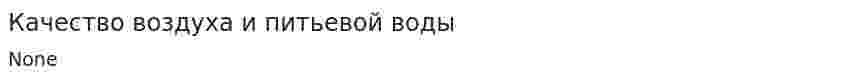 Качество воздуха и питьевой воды