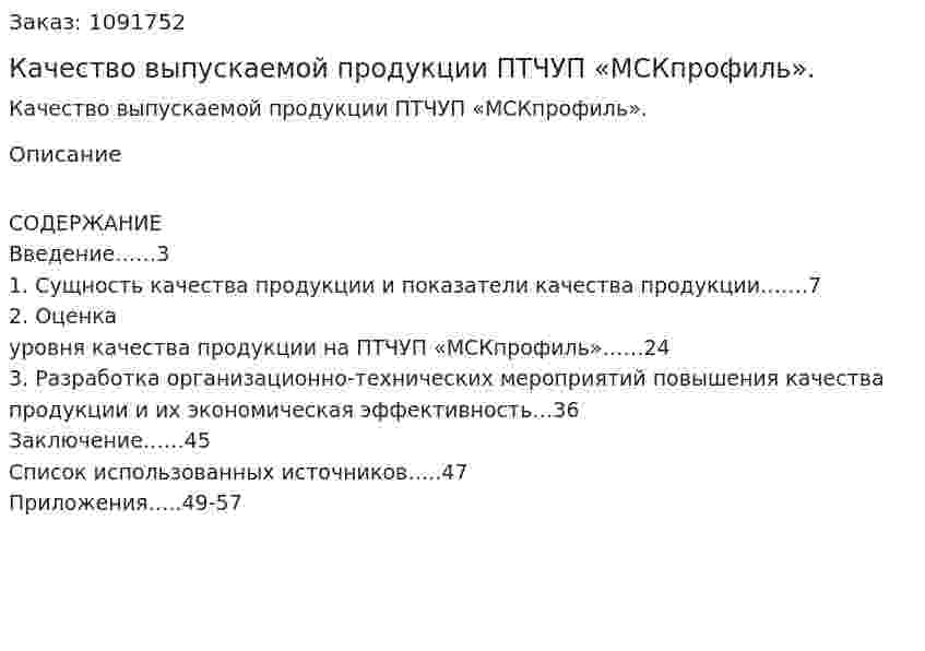 Качество выпускаемой продукции ПТЧУП «МСКпрофиль». (дипломная работа) 