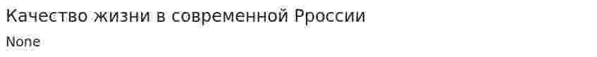 Качество жизни в современной Рроссии