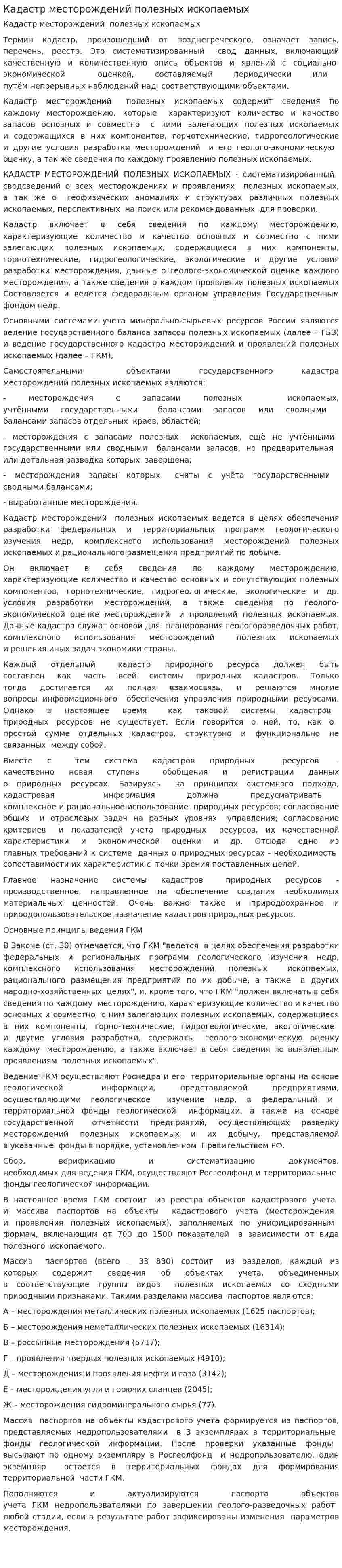 Кадастр месторождений полезных ископаемых
