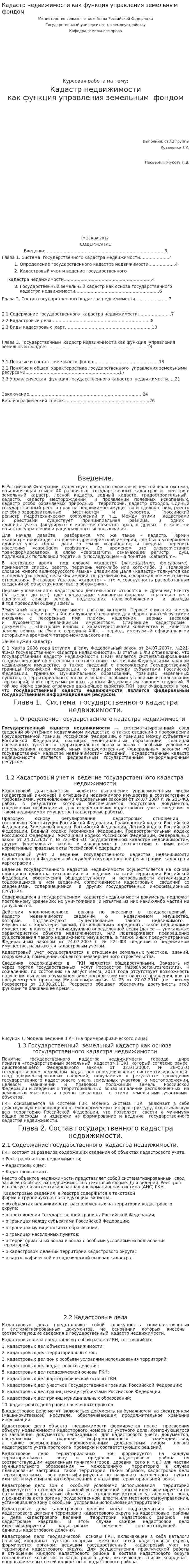 Кадастр недвижимости как функция управления земельным фондом