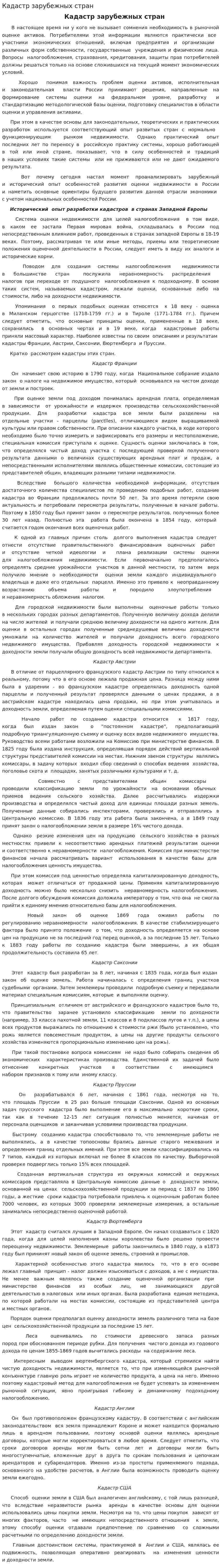 Кадастр зарубежных стран