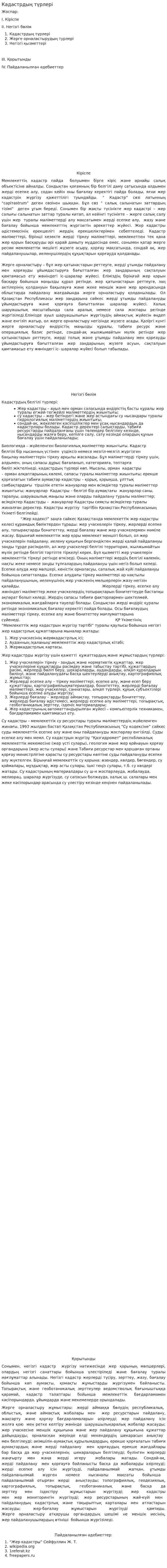 Кадастрдың түрлері