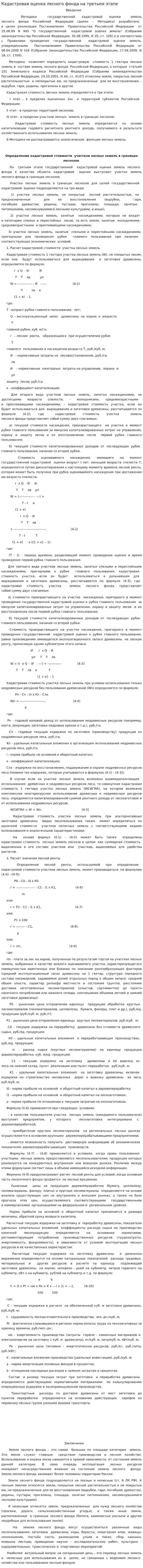 Кадастровая оценка лесного фонда на третьем этапе