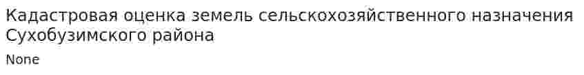 Кадастровая оценка земель сельскохозяйственного назначения Сухобузимского района