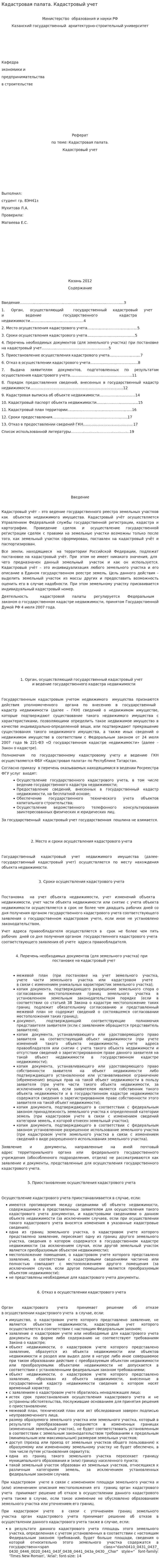 Кадастровая палата. Кадастровый учет