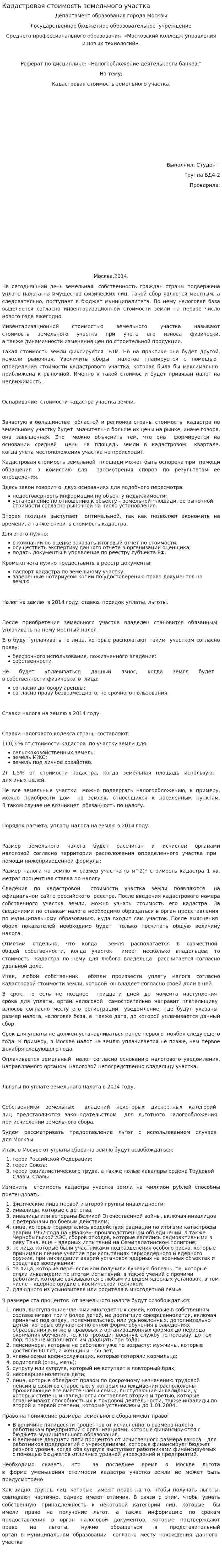 Кадастровая стоимость земельного участка