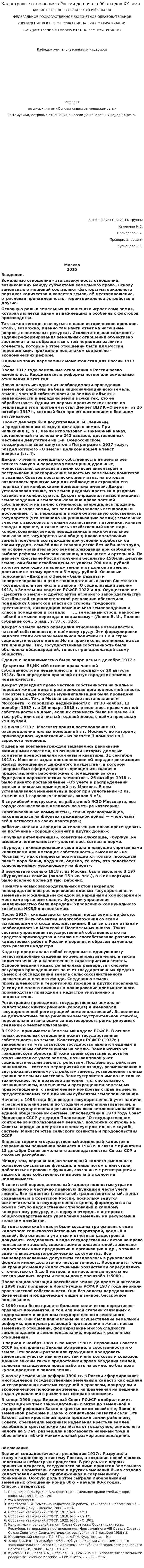 Кадастровые отношения в России до начала 90-х годов XX века