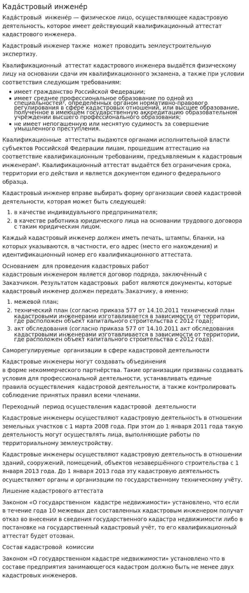 Када́стровый инжене́р