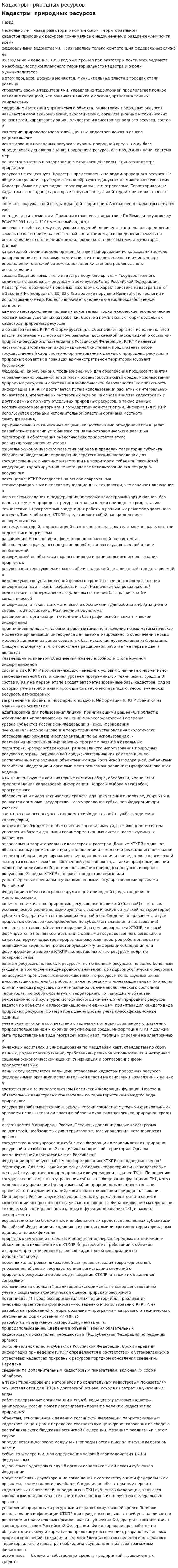 Кадастры природных ресурсов. 2