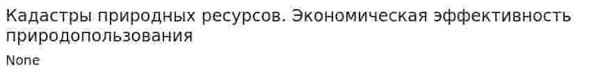 Кадастры природных ресурсов. Экономическая эффективность природопользования