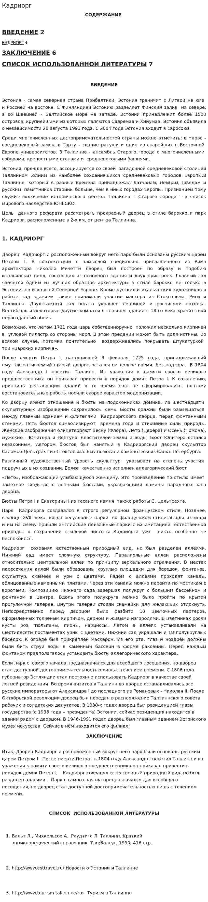 Кадриорг