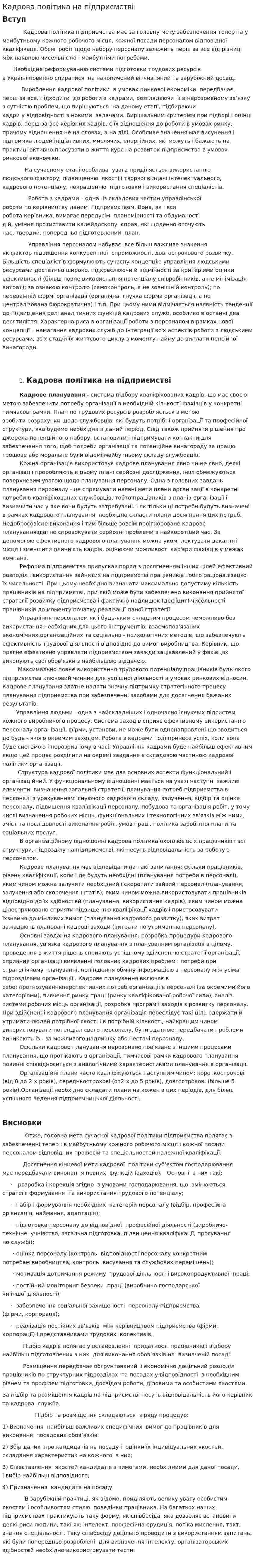 Кадрова політика на підприємстві