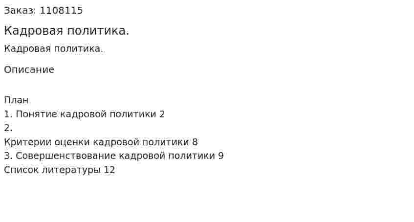 Кадровая политика. (реферат) 