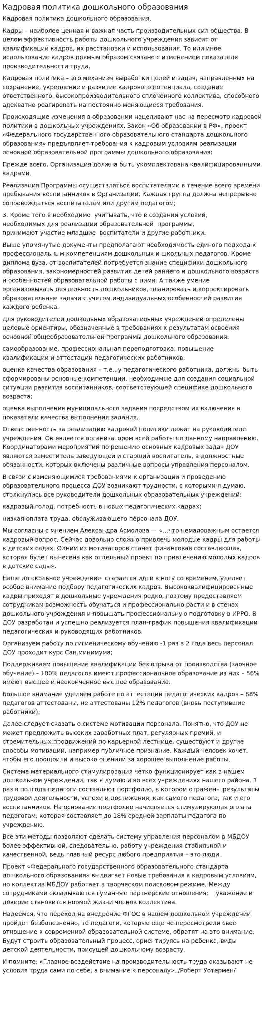 Кадровая политика дошкольного образования