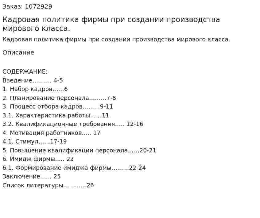 Кадровая политика фирмы при создании производства мирового класса. (курсовая работа) 