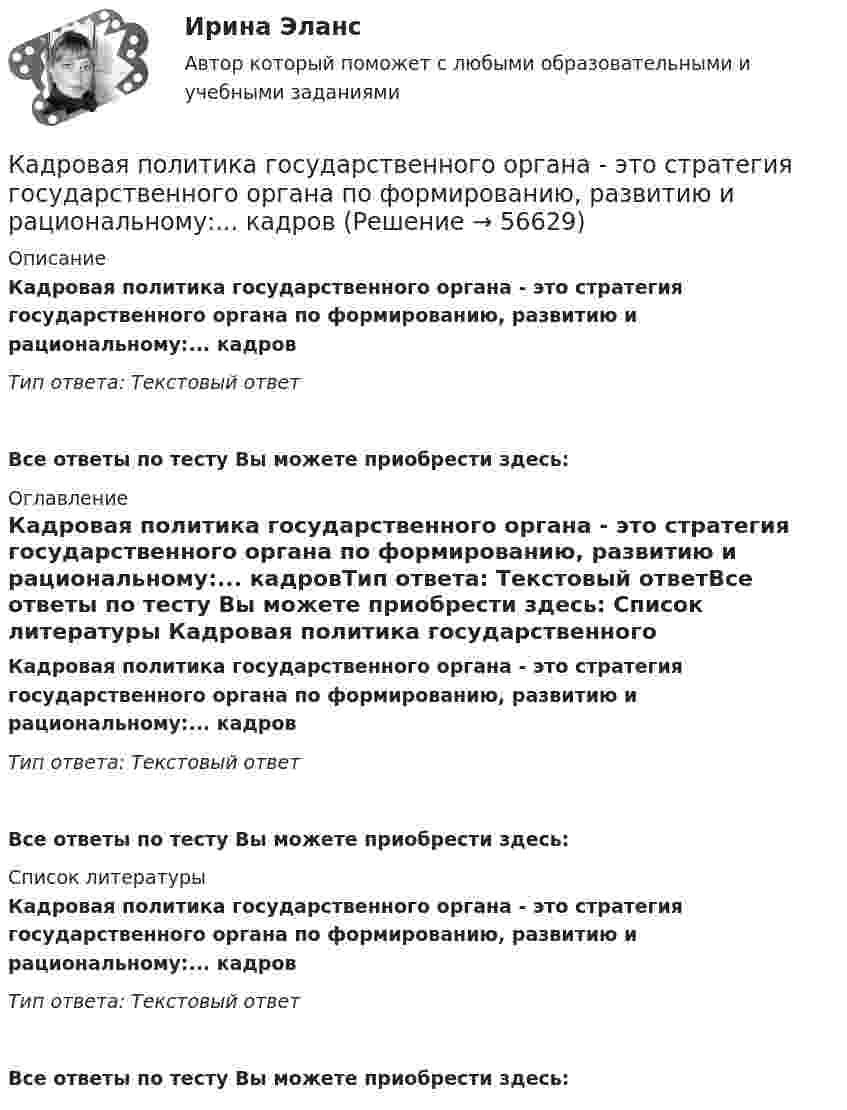      
            Описание
            Кадровая политика государственного органа - это стратегия государственного органа по формированию, развитию и рациональному:... кадровТип ответа: Текстовый ответ Все ответы по тесту Вы можете приобрести здесь:  
            Оглавление
            Кадровая политика государственного органа - это стратегия государственного органа по формированию, развитию и рациональному:... кадровТип ответа: Текстовый ответВсе ответы по тесту Вы можете приобрести здесь:  
            Список литературы
            Кадровая политика государственного органа - это стратегия государственного органа по формированию, развитию и рациональному:... кадровТип ответа: Текстовый ответВсе ответы по тесту Вы можете приобрести здесь:  
            
            
            К административным правоотношениям относятся отношения ... (укажите 2 варианта ответа)Кадровая политика государственного органа - это стратегия государственного органа по формированию, развитию и рациональному:... кадровКадровая политика государственного органа, являясь производной от государственной кадровой политики, отражает приоритеты:... относительно потребности в персонале, предпочтительных методах подбора, расстановки, мотивации, профессионального развития и💯 Кадровая политика и кадровый аудит (семестр 2) (ТУЛГУ, итоговый тест)Кадровая политика на предприятииКадровая работа - это деятельность кадровых служб по:... кадровой политики государственного органаКадровая работа - это деятельность:... по реализации кадровой политики государственного органаЙ. Шумпетер о предпринимательстве как факторе производстваК hard-skills («жестким» навыкам) относятся такие навыки, как … (укажите 3  варианта ответа) анализ данных критическое мышление планирование эмоциональный интеллект знание языков творческое мышлениеК soft-skills («мягким» навыкам) относят … (укажите 3 варианта ответа) анализ данных критическое мышление планирование эмоциональный интеллект знание языков творческое мышлениеКабели, предназначенные для передачи и распределения электрической энергии в осветительных и силовых электроустановках и втех случаях, когда их применение экономически или технически более целесообразно, чем проводов ВЛ называют: Кабина лифта массой m = 5000 кг равномерно поднялась на высоту h = 30 м. Найти работу силы тяги AF электромотора и силы тяжести Amg на этом перемещении. Найти работу, совершаемую этими силами при аналогичном перемещении кабины вниз.К автомобильному аккумулятору подключены параллельно 2 фары мощностью по 60 Вт. Найти ток разряда аккумулятора, если напряжение на его клеммах 12 В.К агрегатам резервного питания относятся: Выберите один ответ: a.ГРЭС b.ТЭЦ c.ГЭС d.энергосистема e.миниэлектростанция