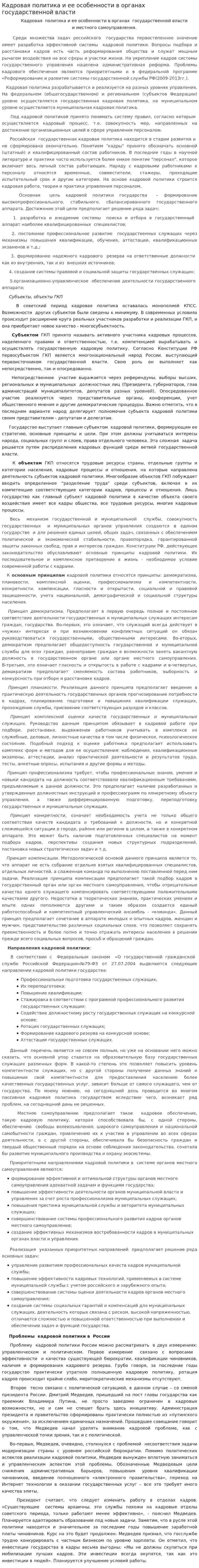 Кадровая политика и ее особенности в органах государственной власти
