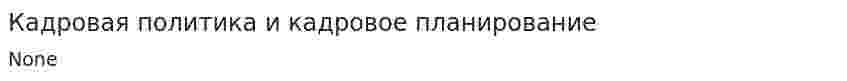 Кадровая политика и кадровое планирование
