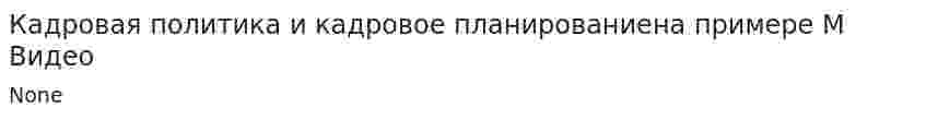 Кадровая политика и кадровое планированиена примере М Видео. 2