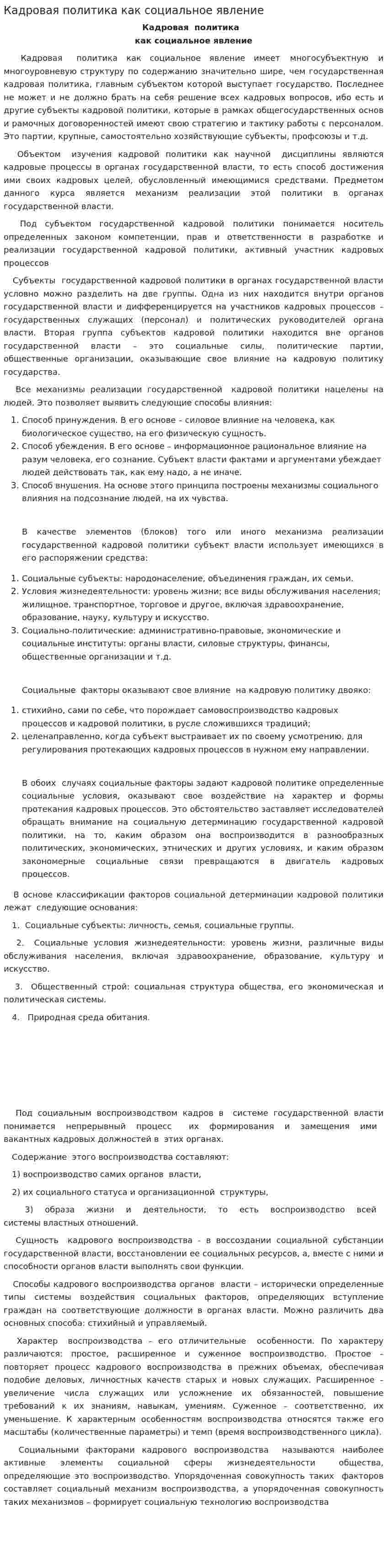 Кадровая политика как социальное явление