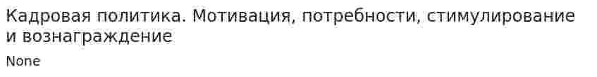 Кадровая политика. Мотивация, потребности, стимулирование и вознаграждение