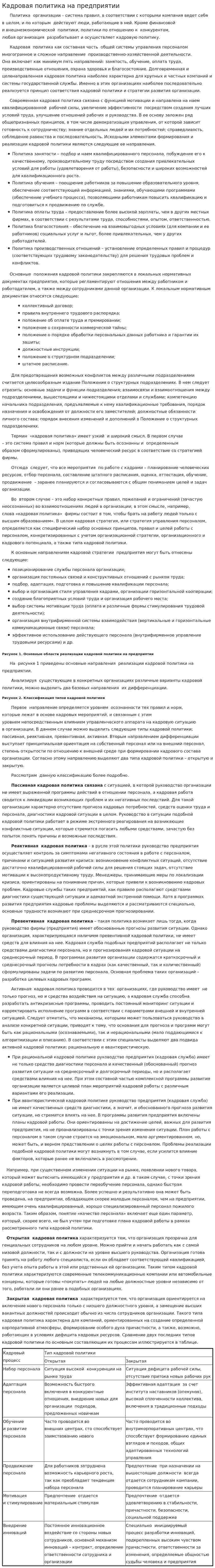 Кадровая политика на предприятии