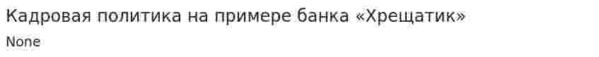 Кадровая политика на примере банка «Хрещатик»