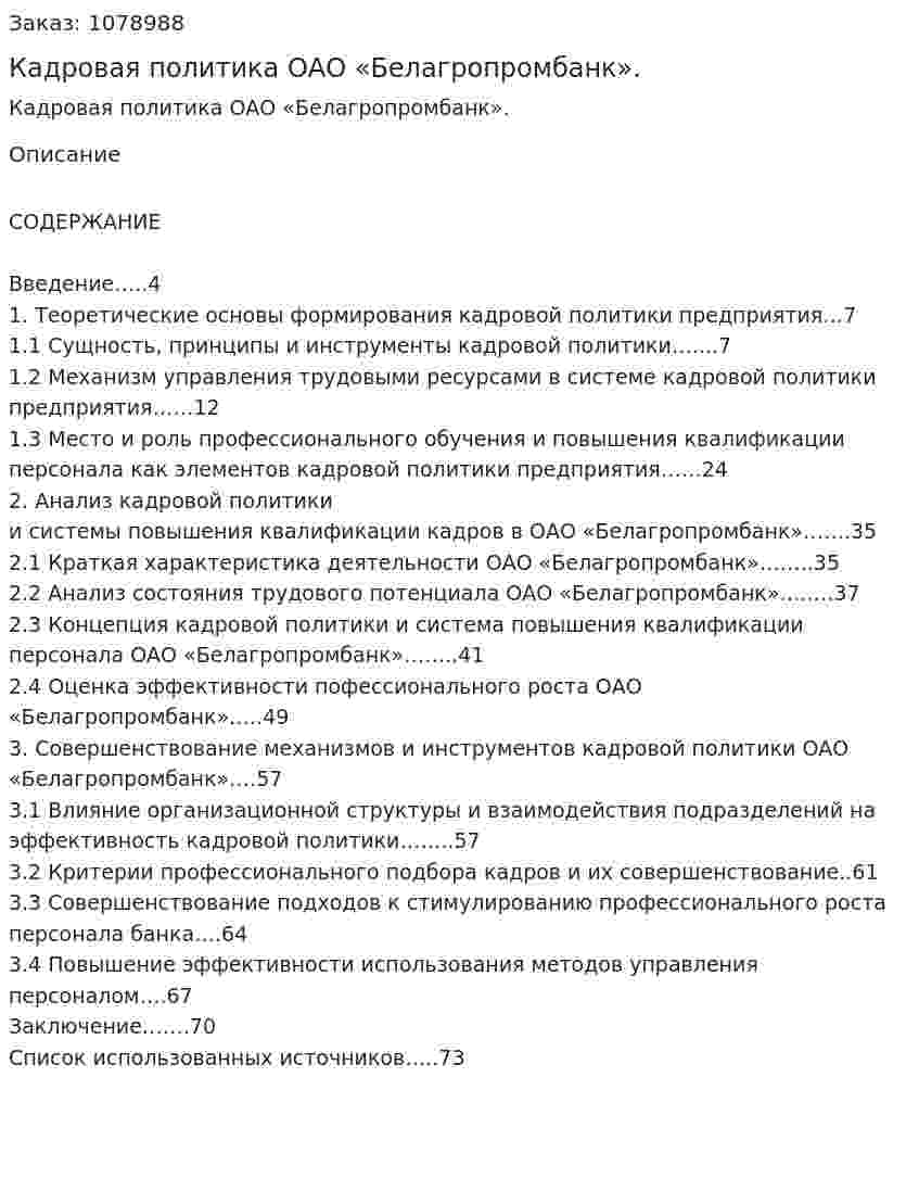Кадровая политика ОАО «Белагропромбанк». (дипломная работа) 