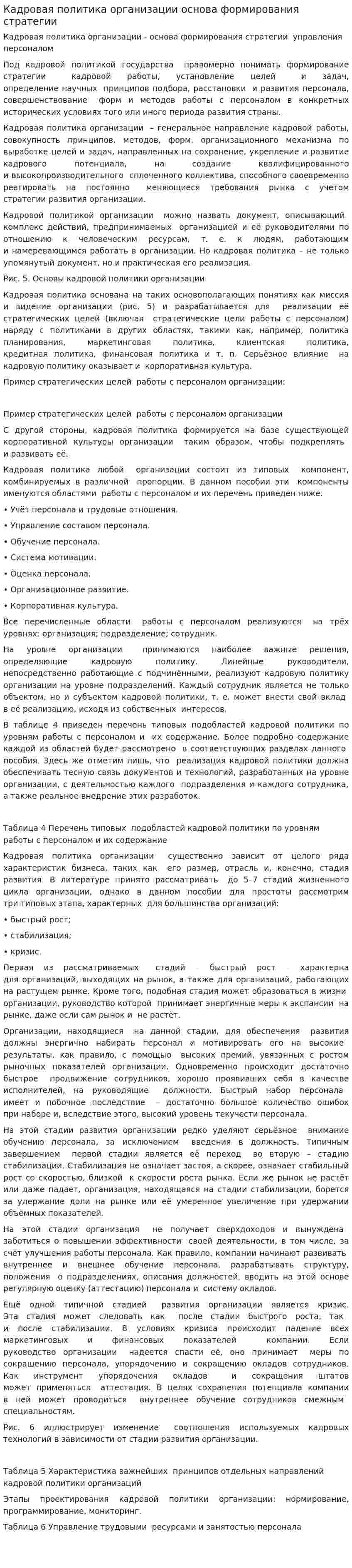 Кадровая политика организации основа формирования стратегии