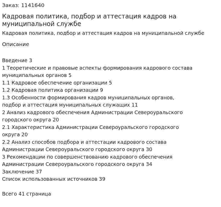 Кадровая политика, подбор и аттестация кадров на муниципальной службе (Курсовая работа) 