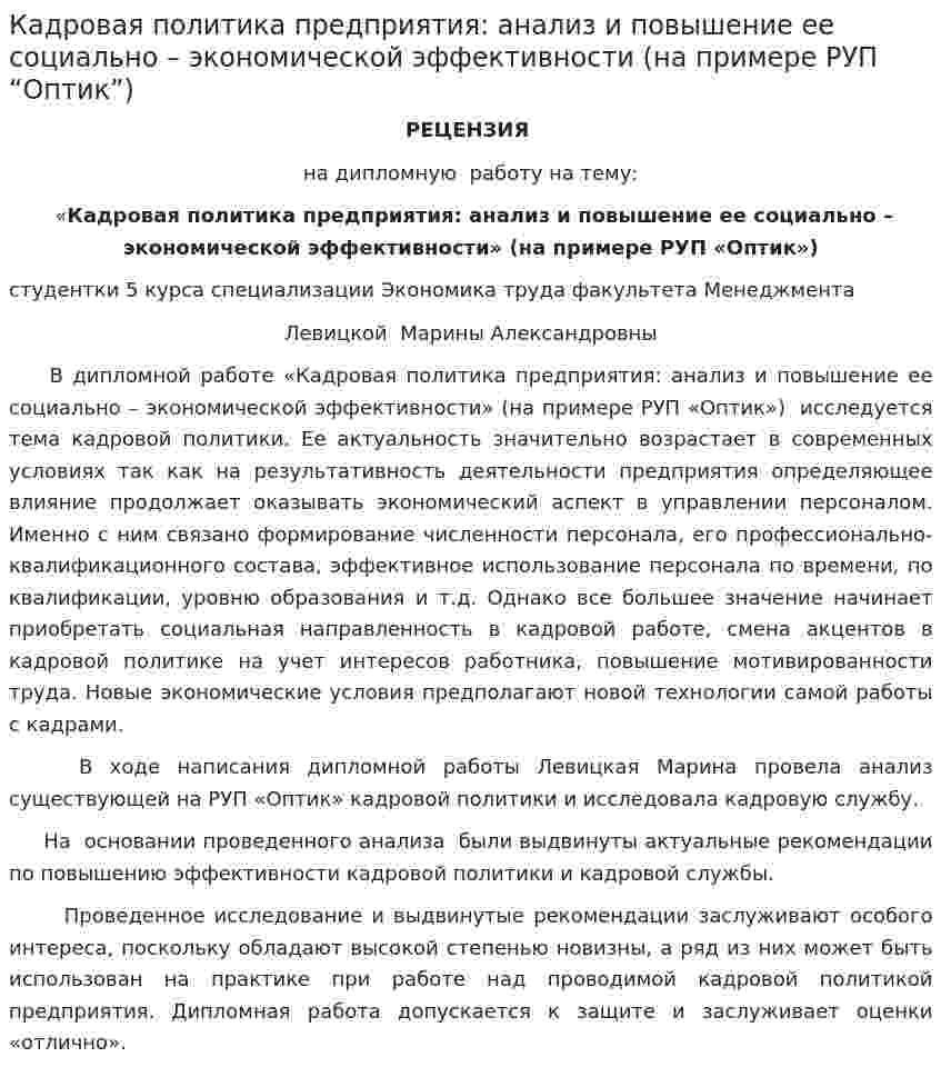 Кадровая политика предприятия: анализ и повышение ее социально – экономической эффективности (на примере РУП “Оптик”)