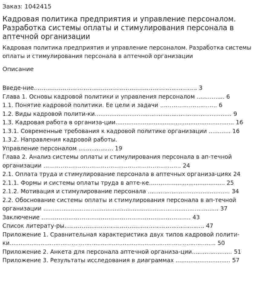 Кадровая политика предприятия и управление персоналом. Разработка системы оплаты и стимулирования персонала в аптечной организации (Дипломная работа) 